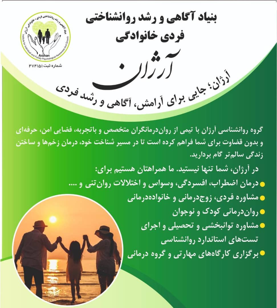 کلینیک روانشناسی و روانپزشکی آرژان