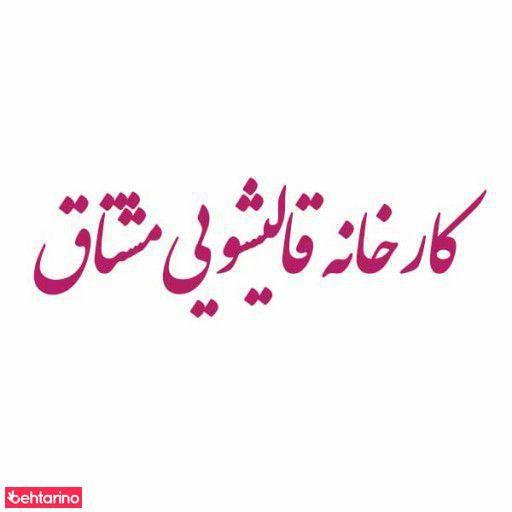 قالیشویی مشتاق