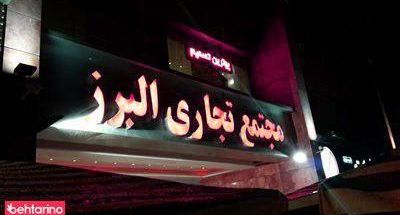 مرکز خرید البرز