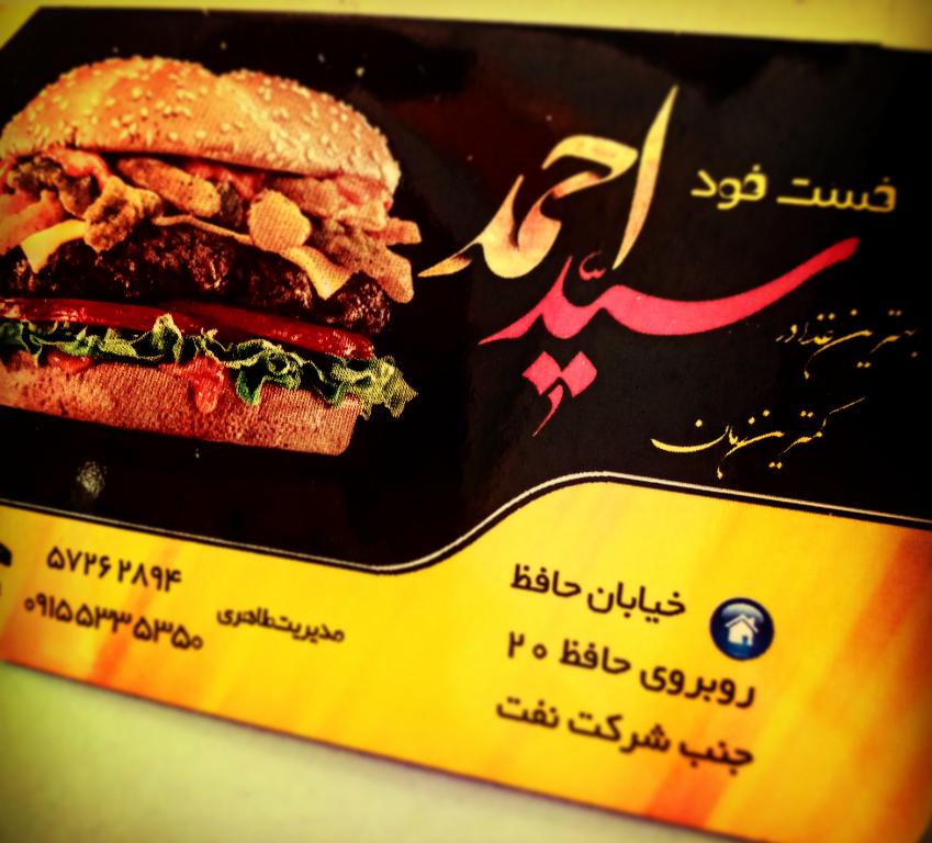 پیتزا و ساندویچ سید احمد