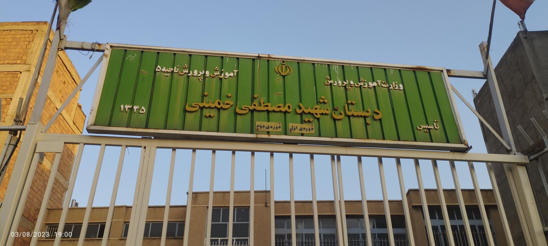 دبستان حاج مصطفی خمینی