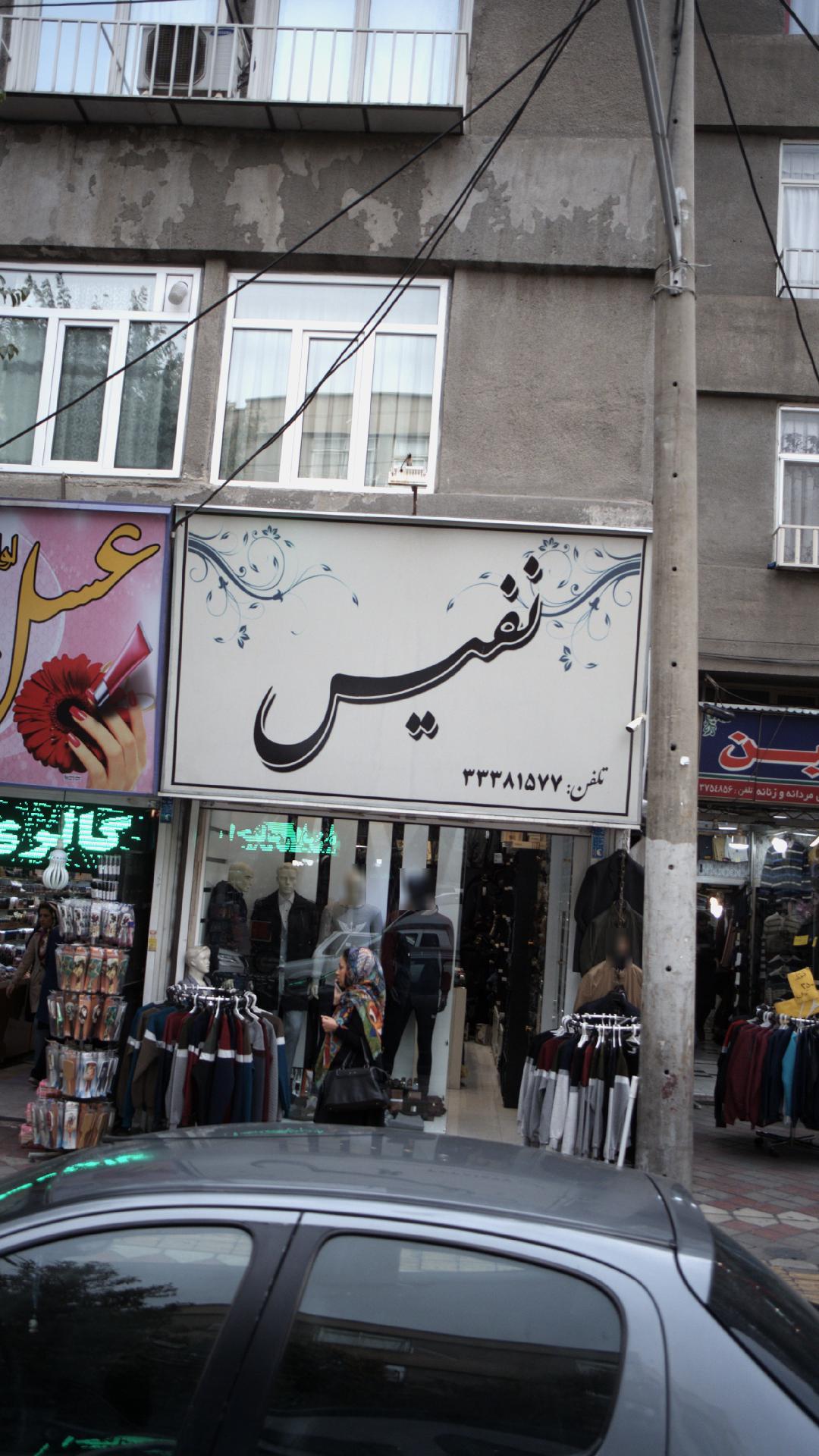 پوشاک نفیس