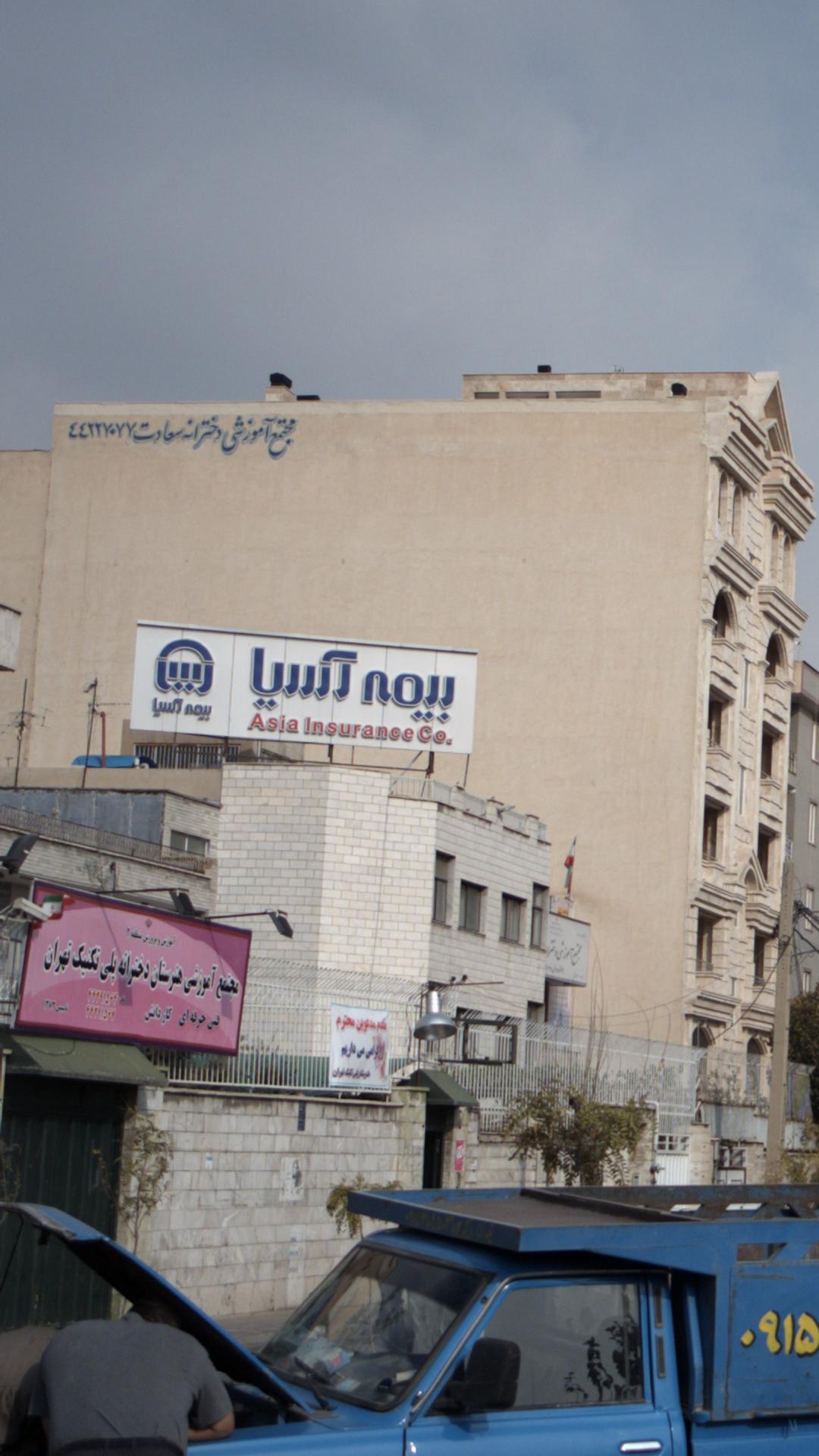 بیمه آسیا