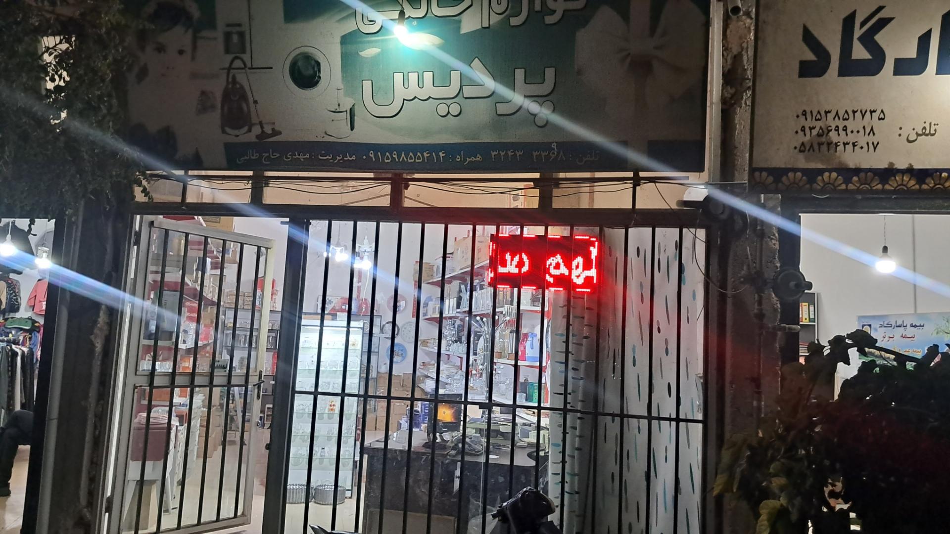 لوازم خانگی سپید (رضا عبدلی)
