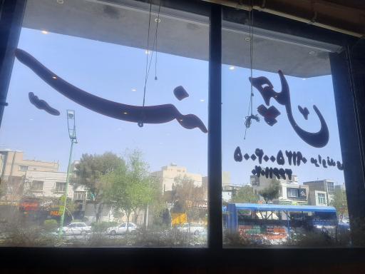 سنه چهل