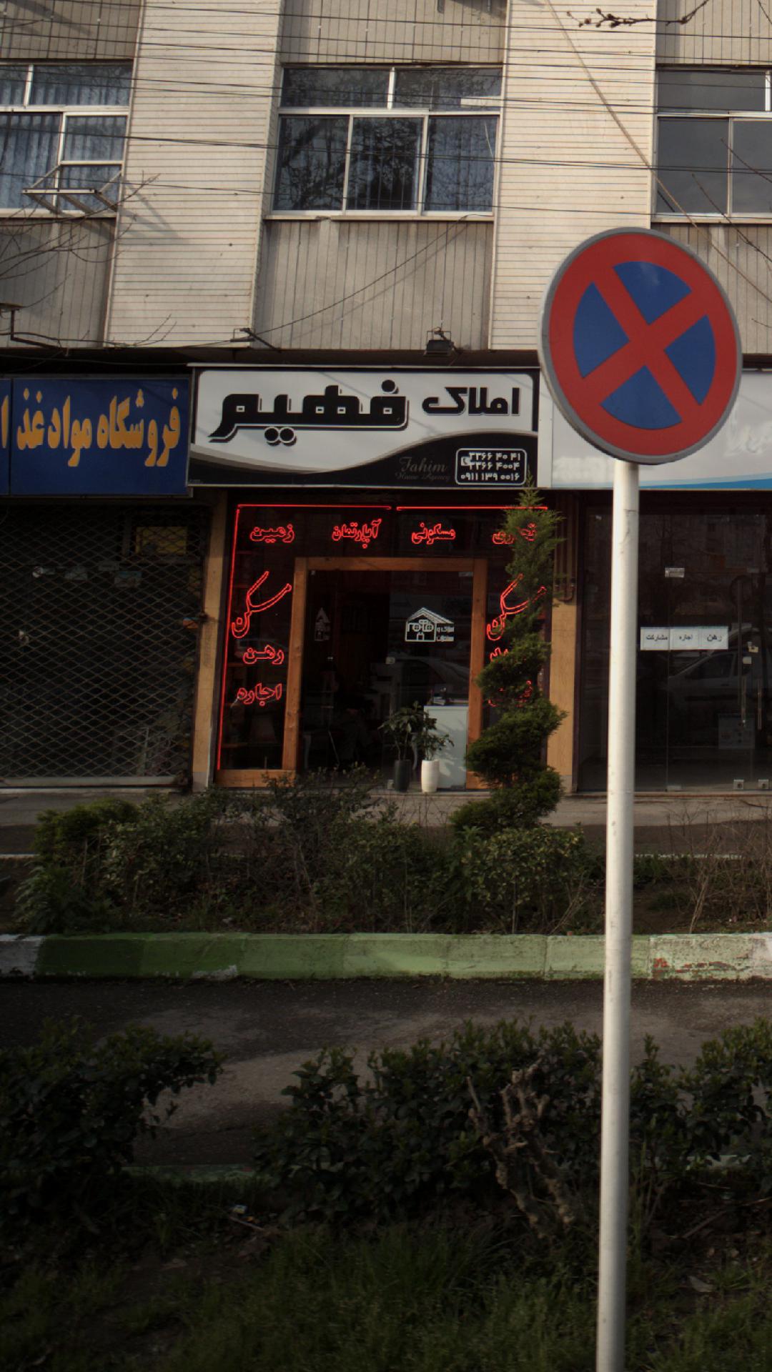 املاک فهیم