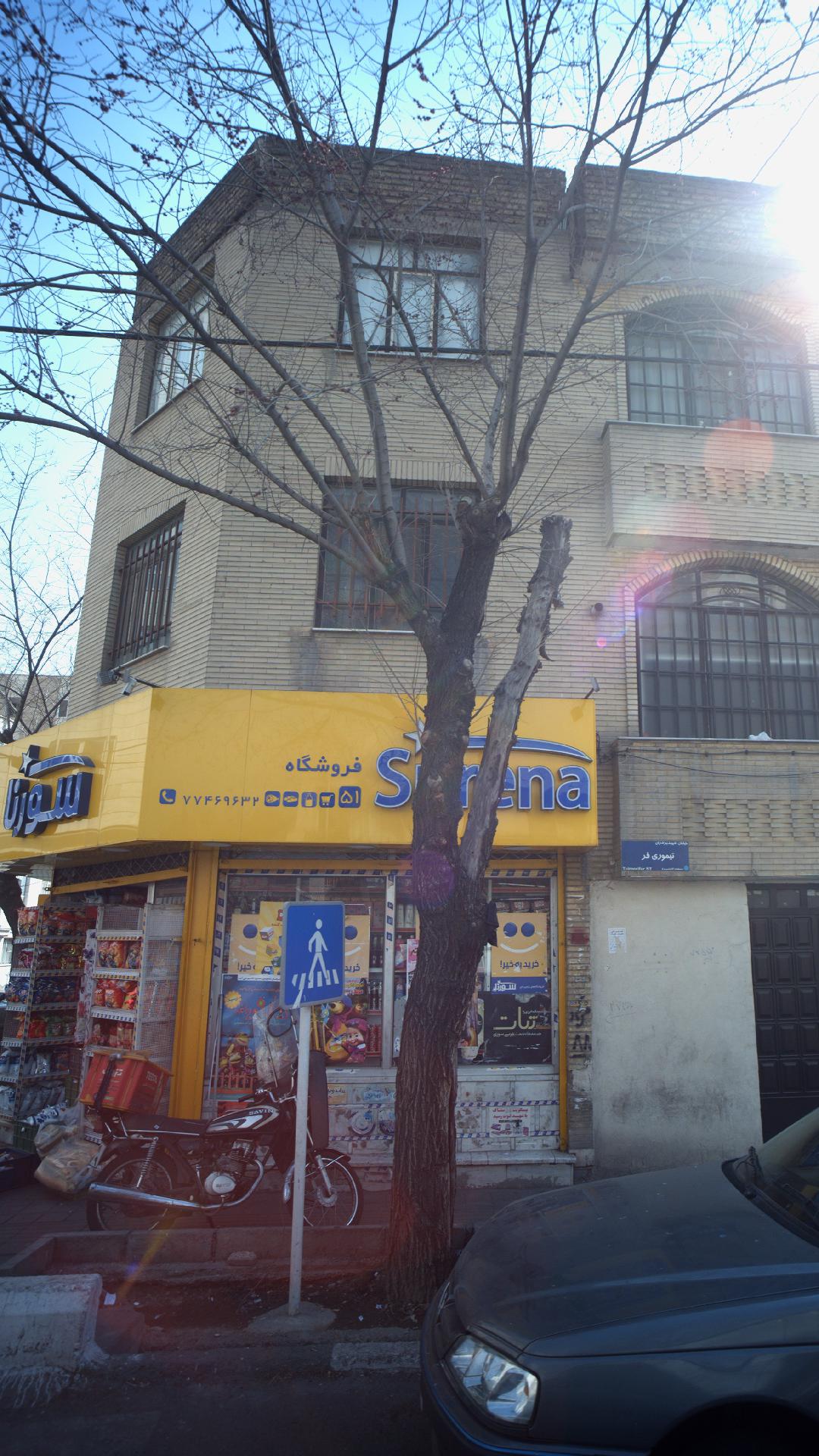 (فروشگاه سورنا (سید شهمیرزادی