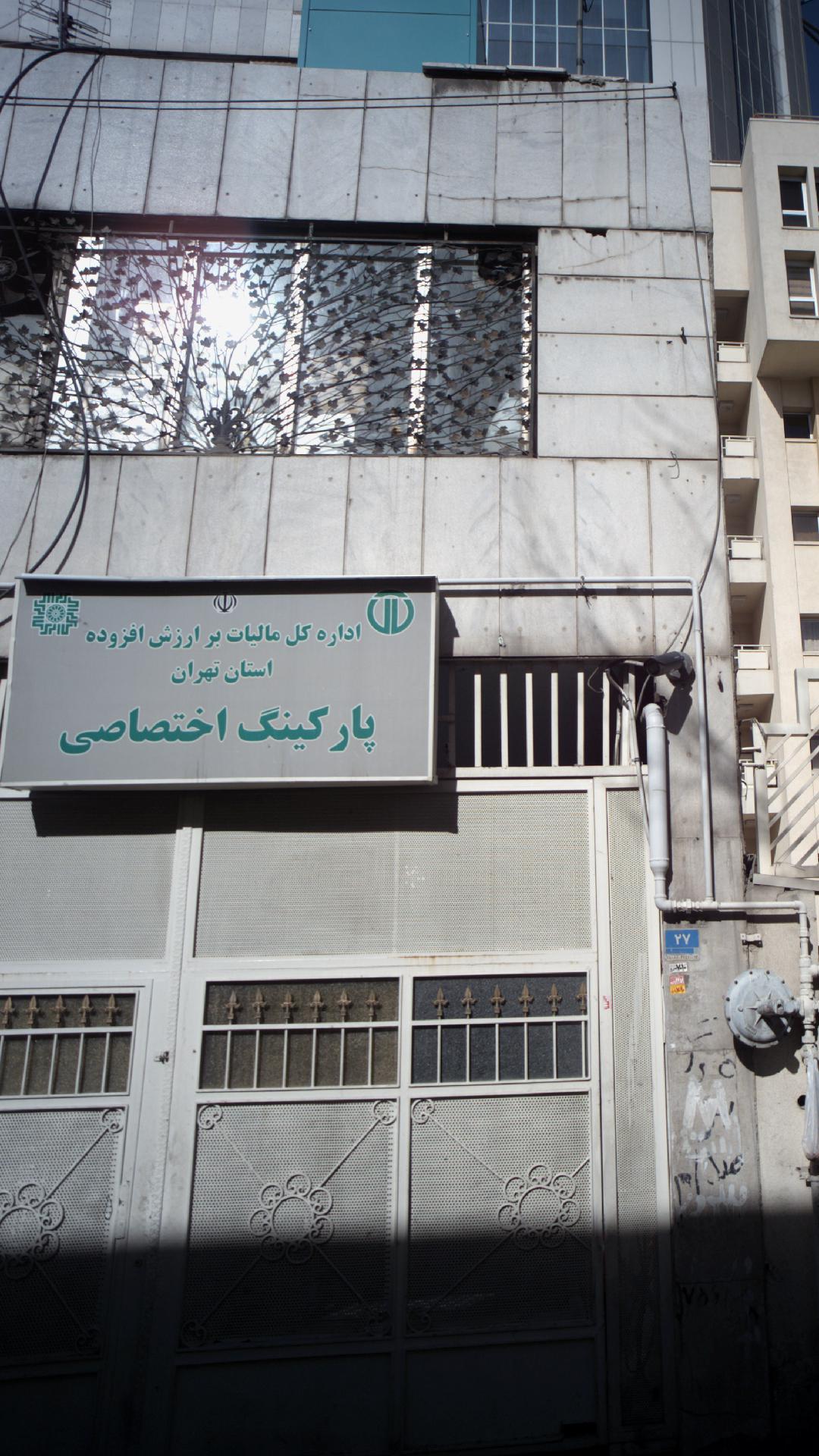 پارکینگ آب و آتش