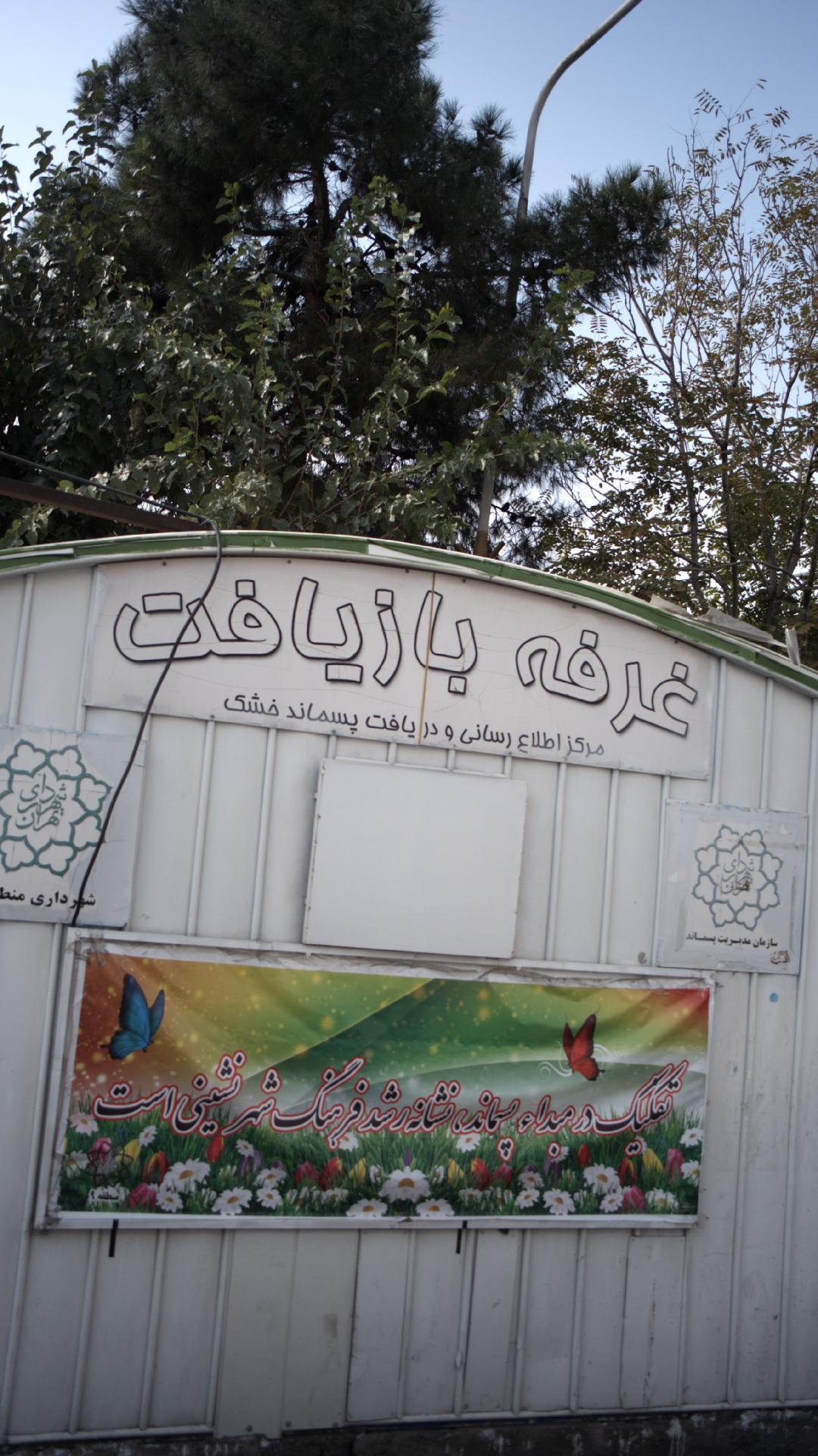 غرفه بازیافت زباله آزادی