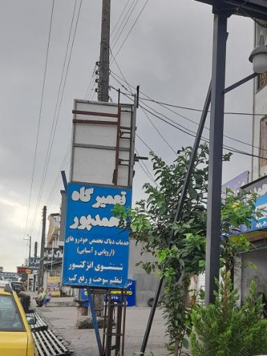 تعمیرگاه محمدپور