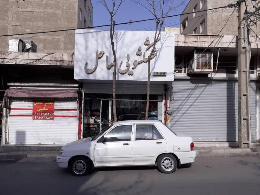 خشکشویی ساحل