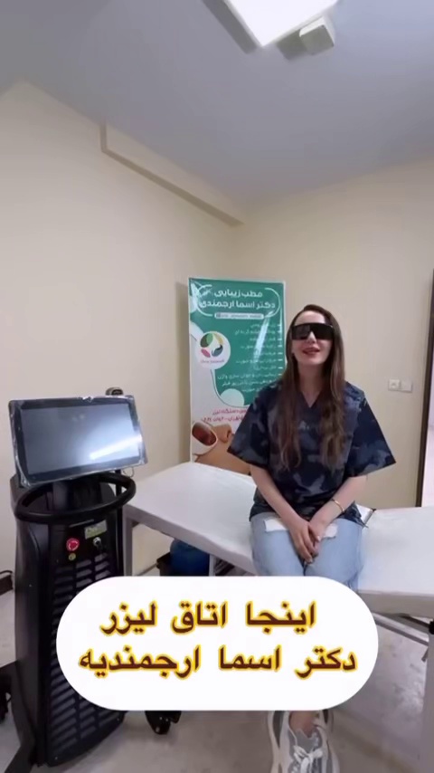مرکز لیزر و کلینیک زیبایی دکتر ارجمندی