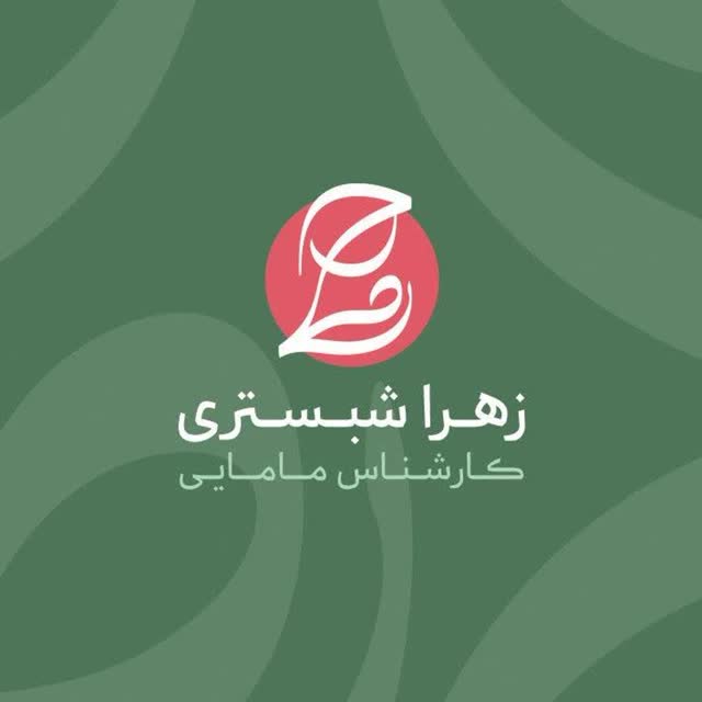 زهرا شبستری