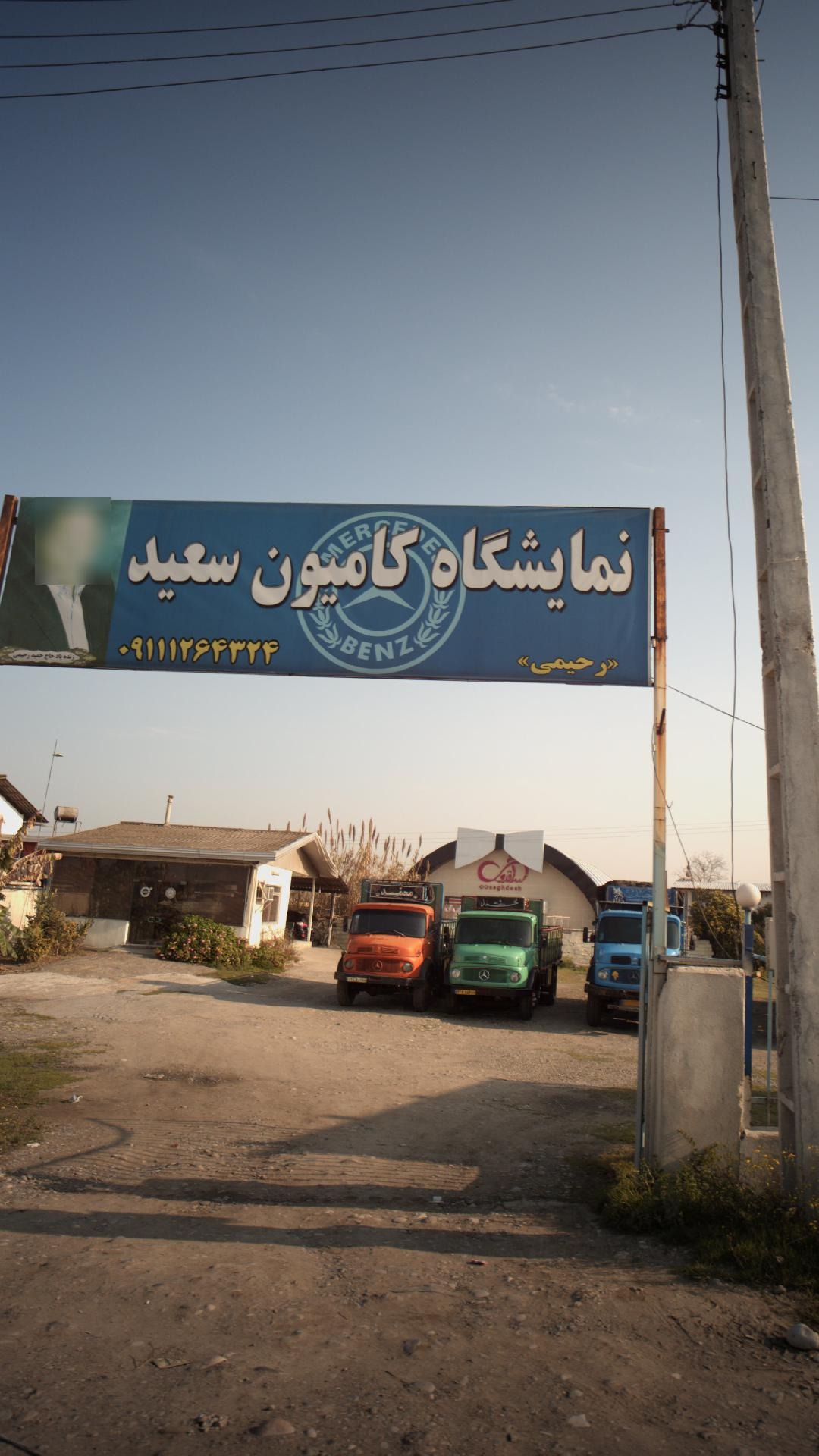 نمایشگاه کامیون سعید