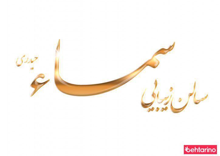 سالن زیبایی سماء