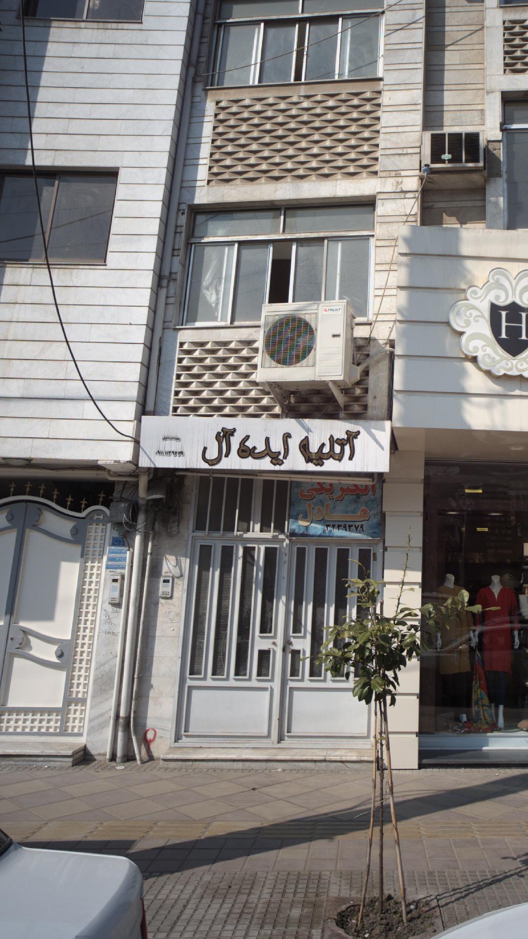 آتلیه ایده آل