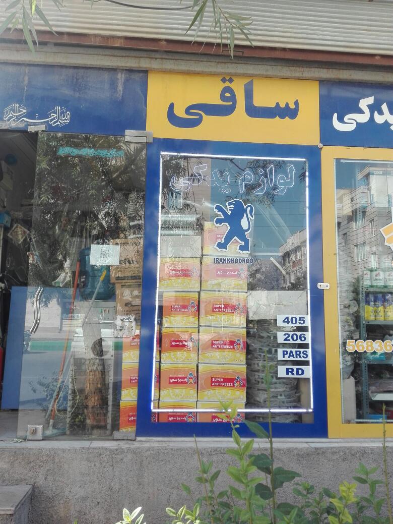 لوازم یدکی ساقی