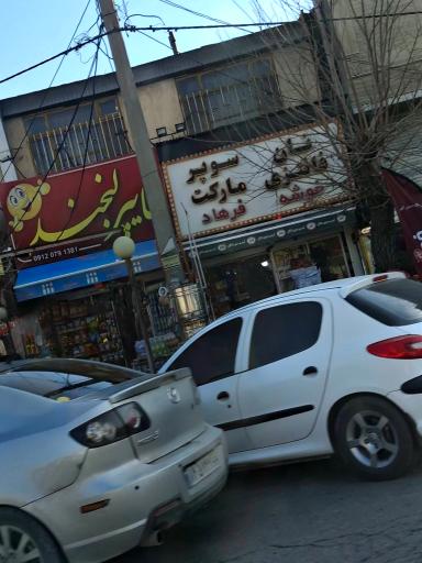 مارکت فرهاد