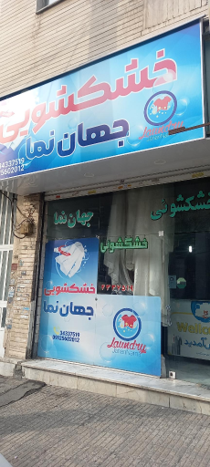 جهان نما