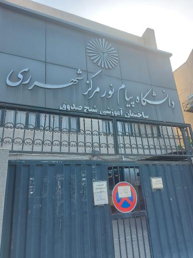 دانشگاه پیام نور ری