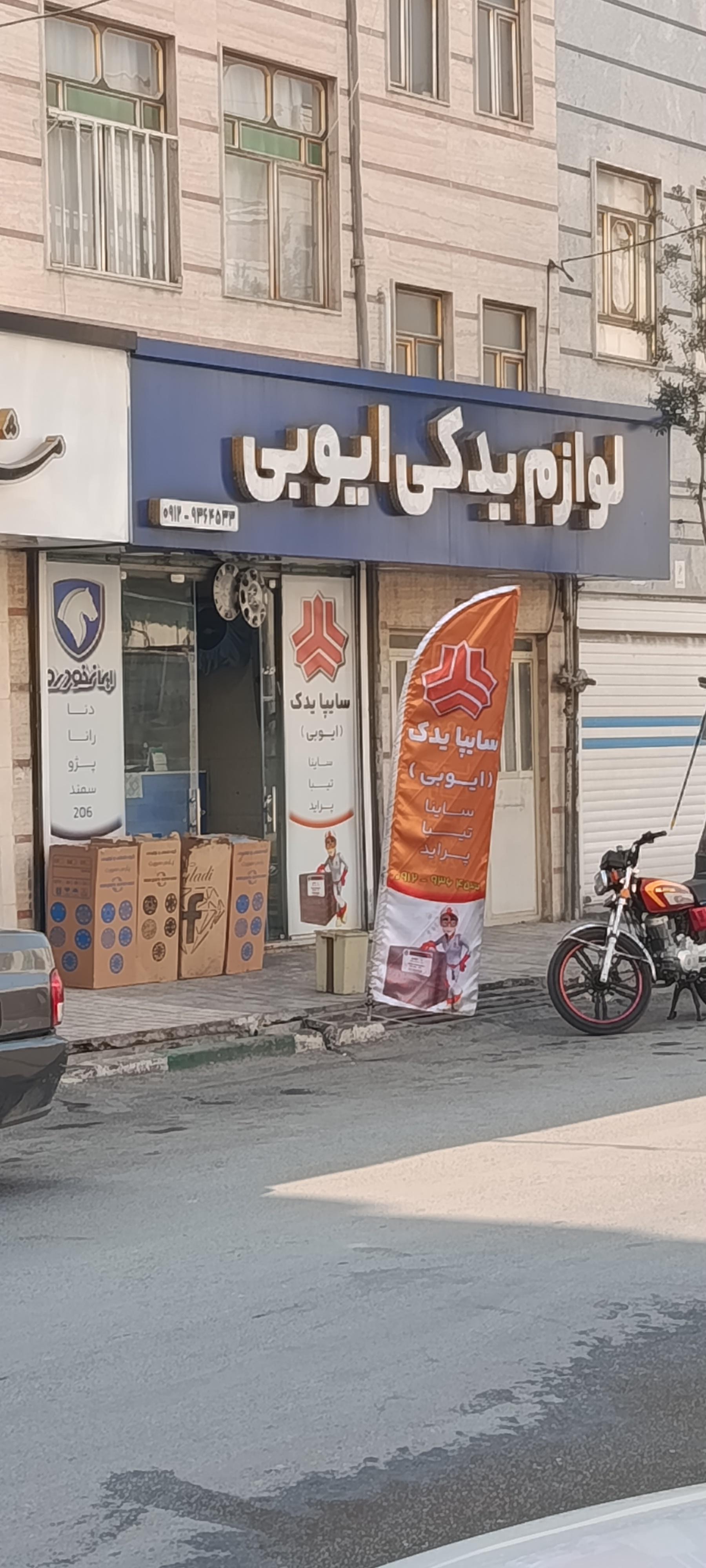 لوازم یدکی ساقی