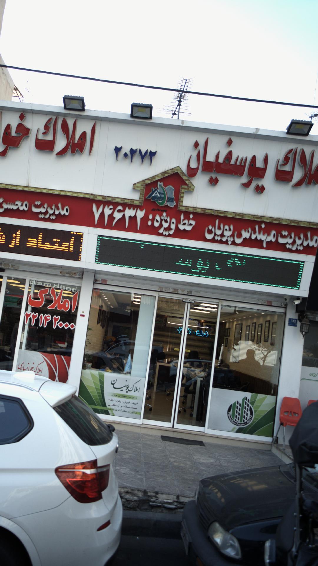 املاک یوسفیان