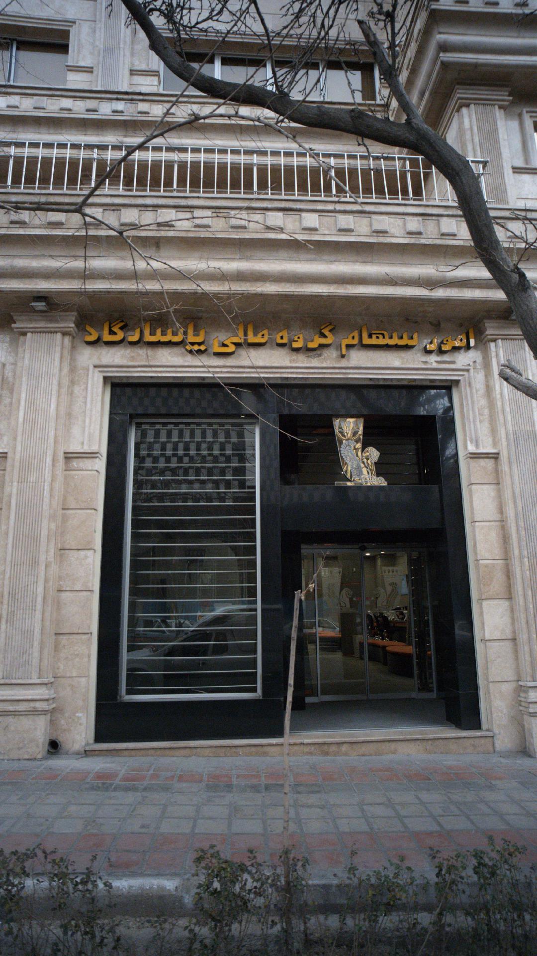 امور سهام مالی شرکت پاسارگاد 