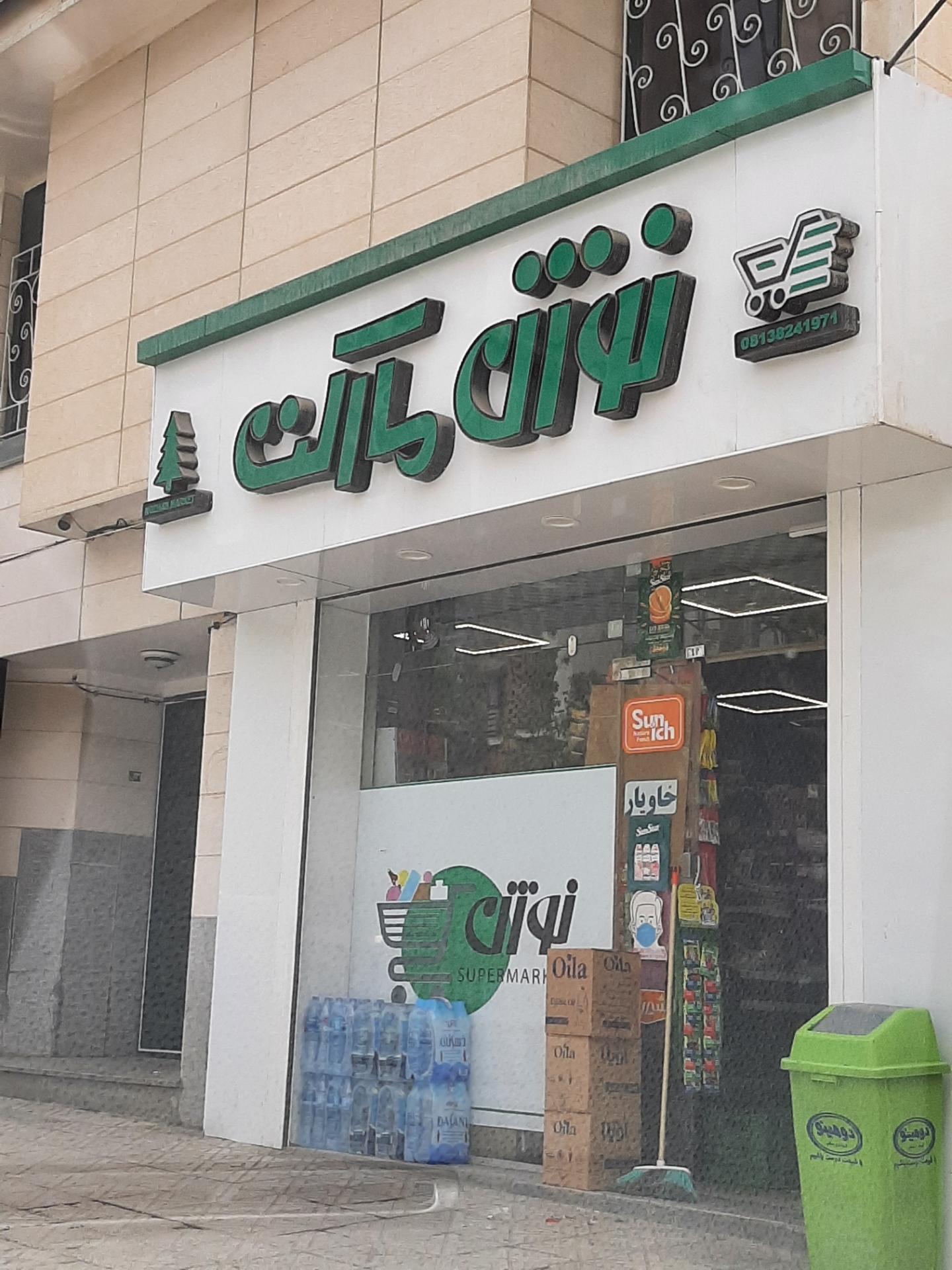 سوپرمارکت سعیدیه