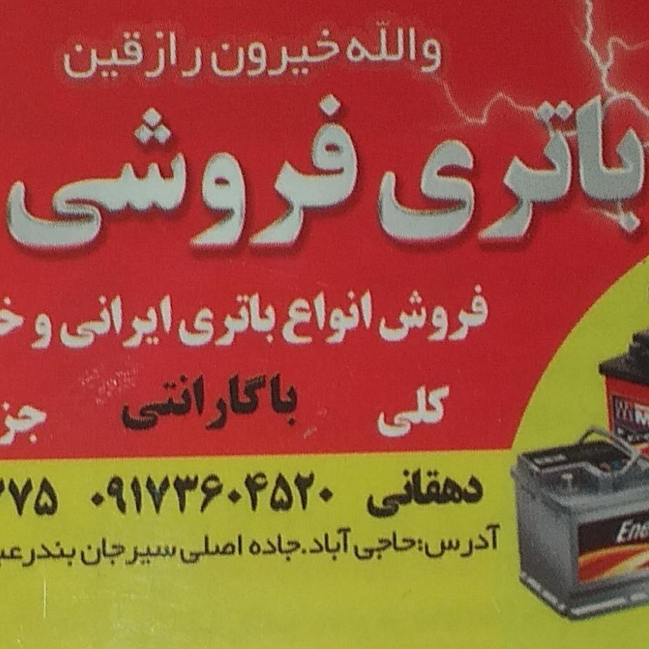 باطری فروشی آریا .فروشگاه باتری آریا ۰۹۱۷۳۶۰۴۵۲۰درصورت عدم پاسخگوی پیامک ارسال بفرماید.باتشکر دهقانی