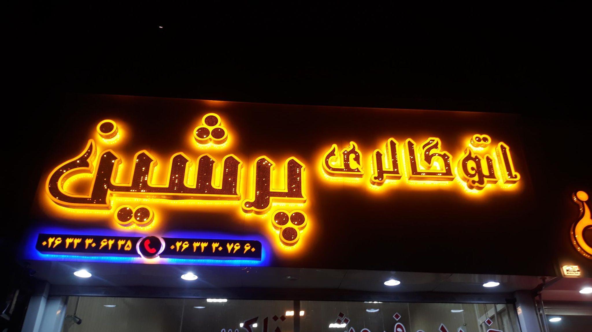 نمایشگاه اتومبیل پرشین