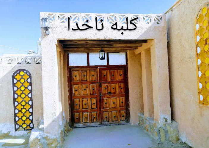 اقامتگاه بومگردی( کلبه کهن ناخدا)