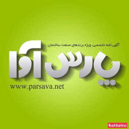 آگهی نامه پارس آوا