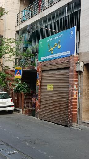 مهد کودک ماهبد