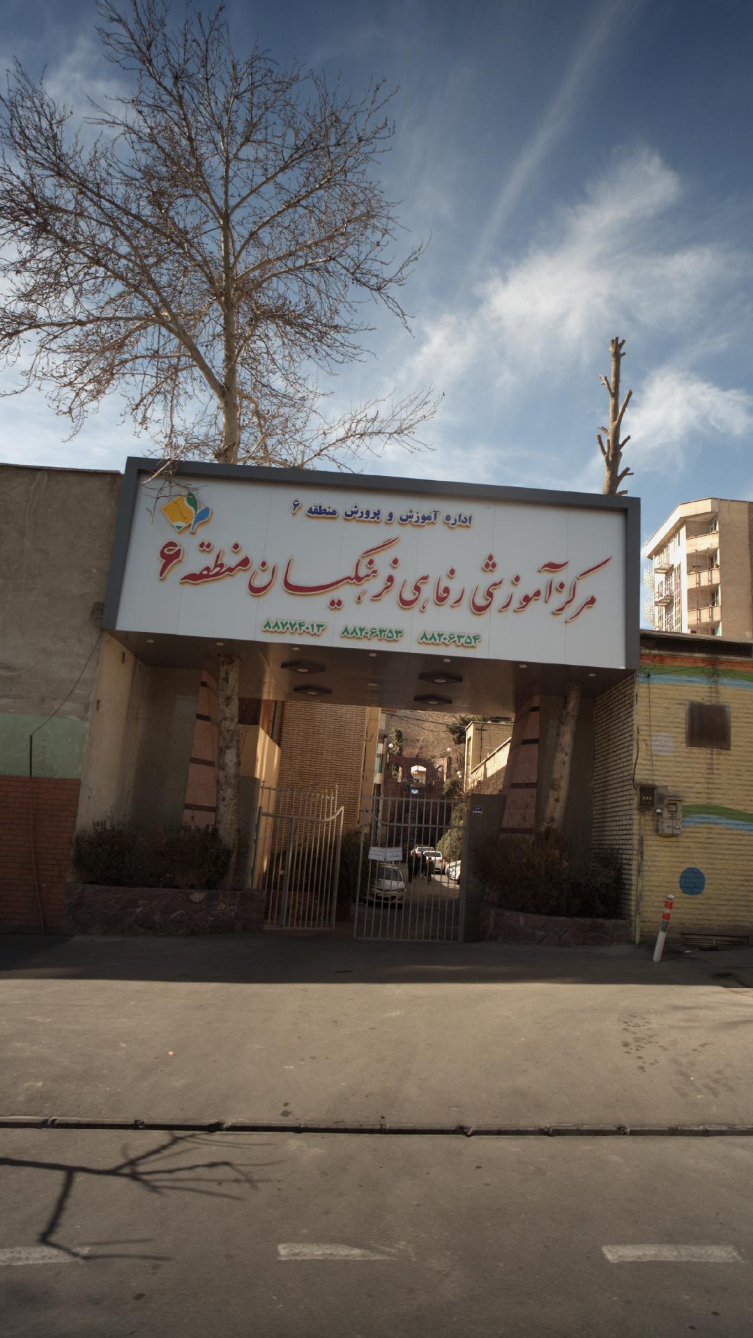 مدیریت اموزش و پرورش منطقه ۷ تهران