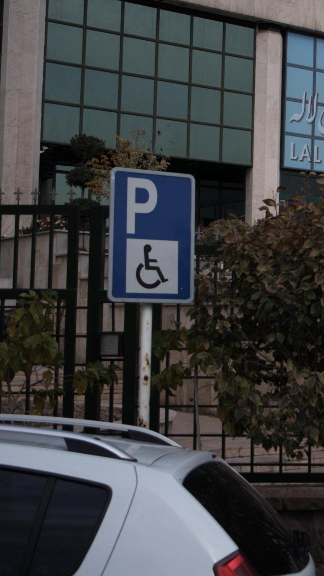 پارکینگ ویزه معلولین