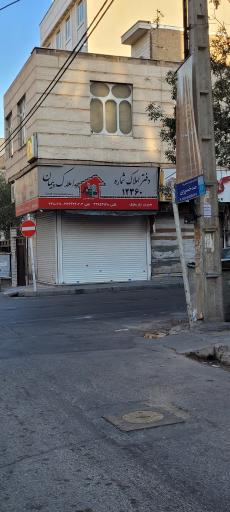 مشاورین املاک پیمان