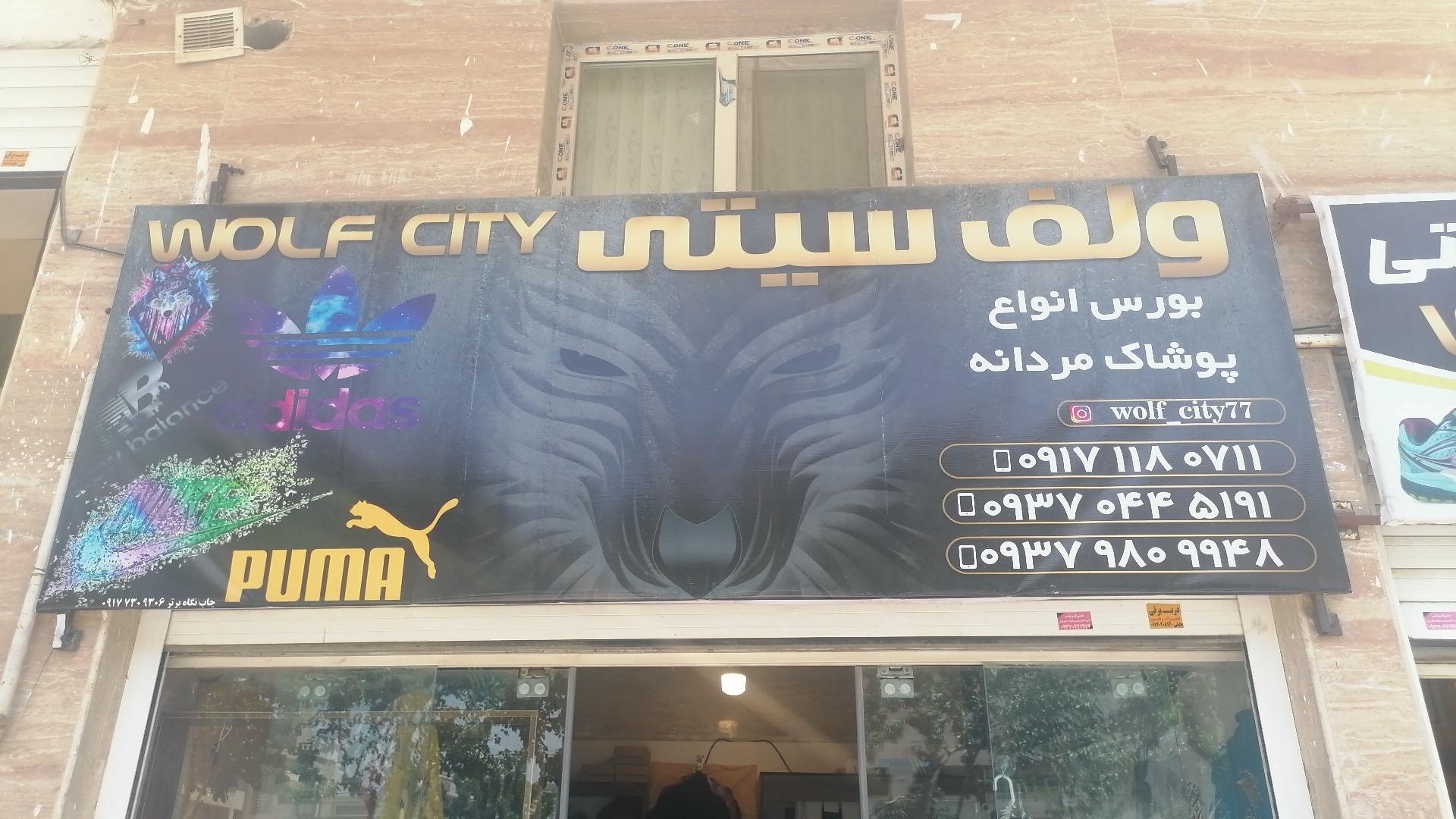 بوتیک ولف سیتی