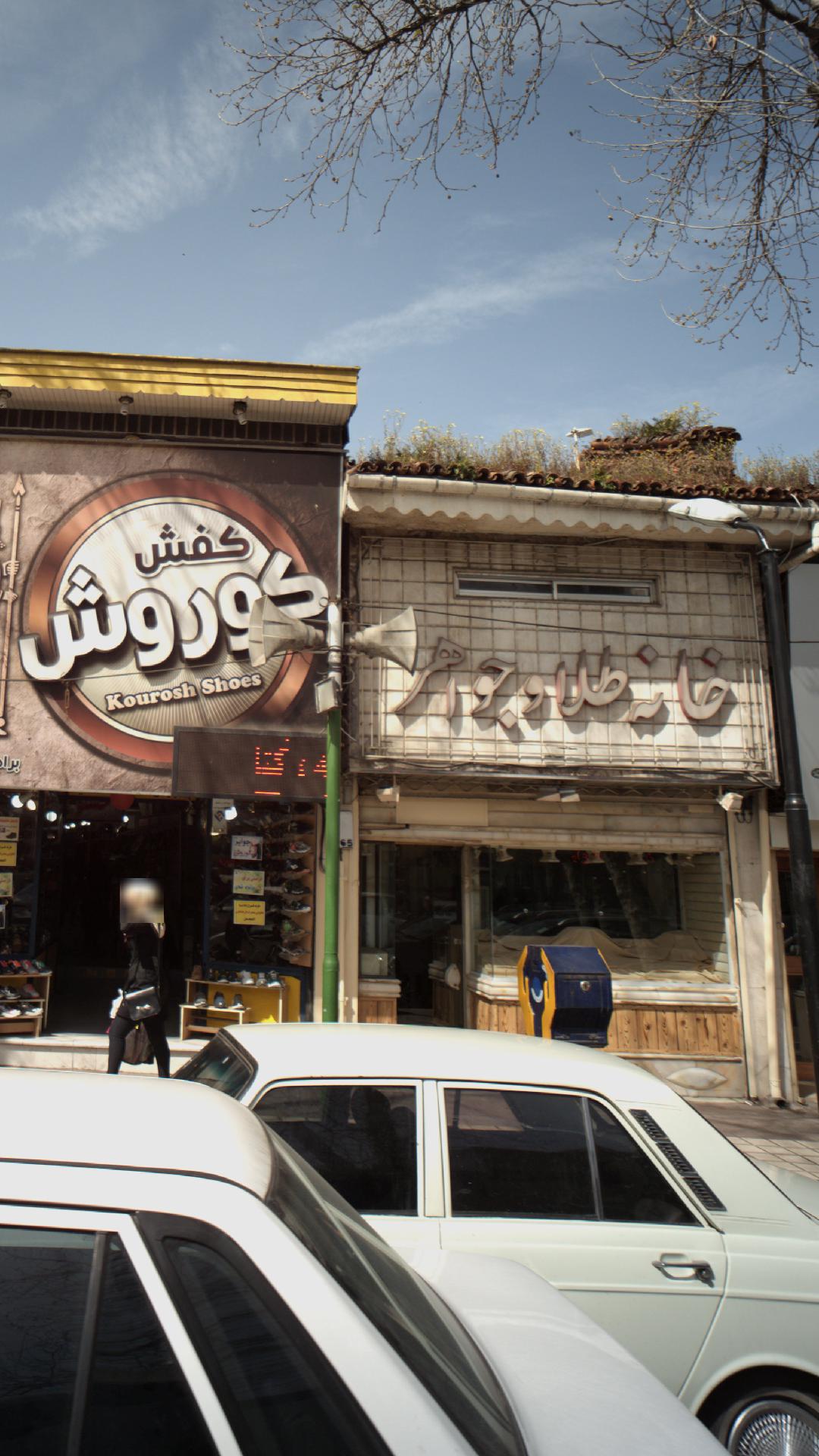 خانه طلا و جواهر
