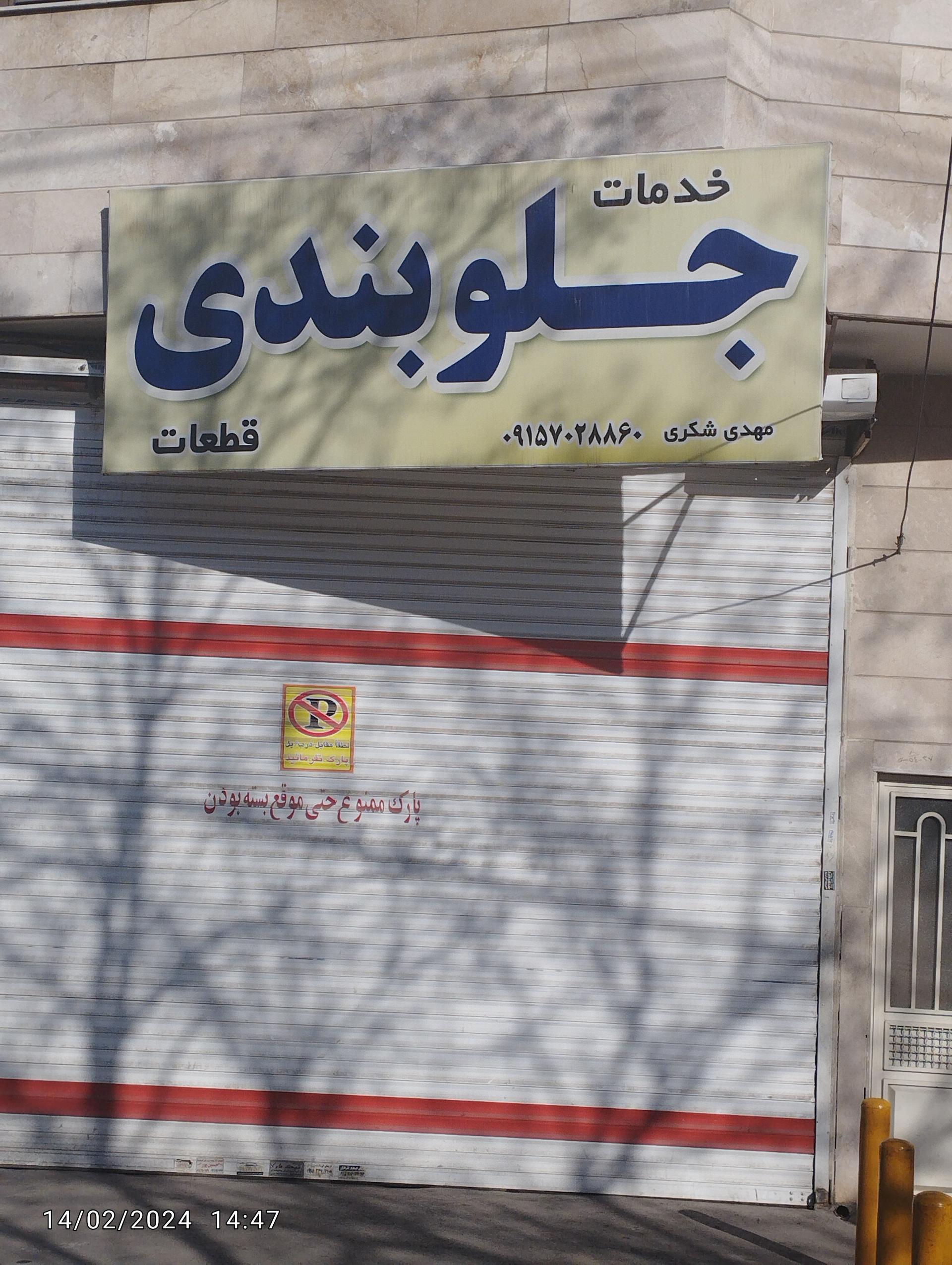 تعمیرگاه جلوبندی جلال