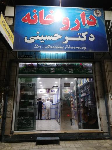 داروخانه دکتر حسینی