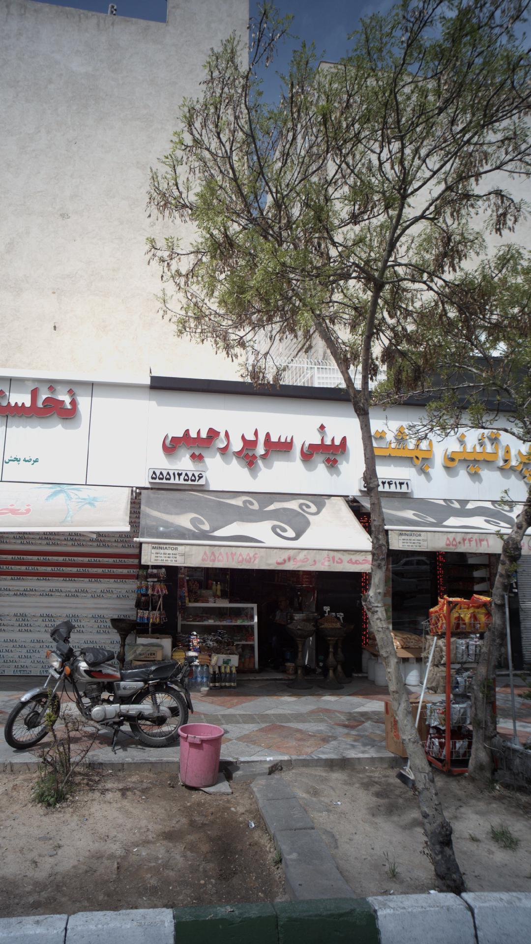 مینی سوپر رحیمی