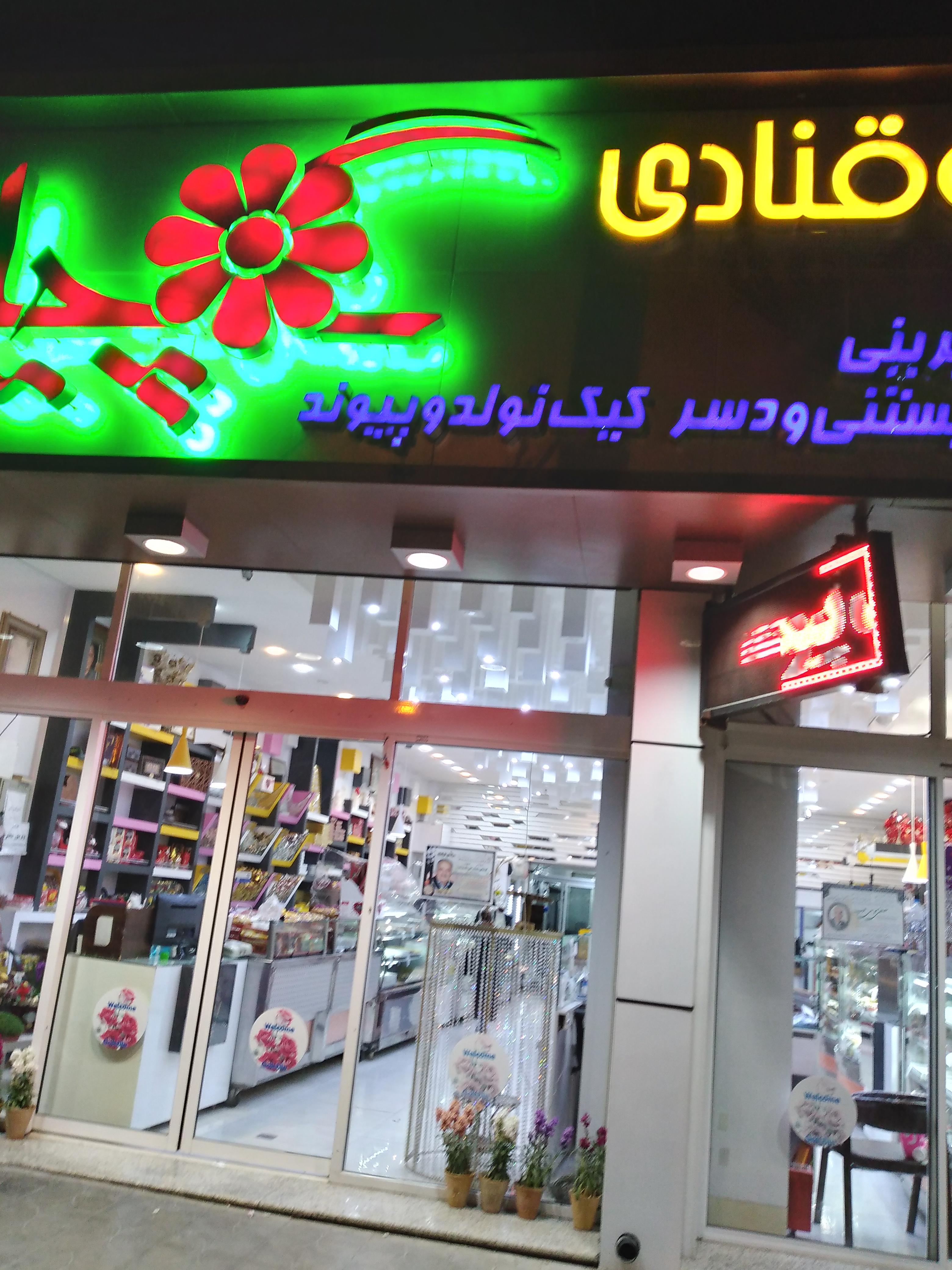 قنادی گلچین