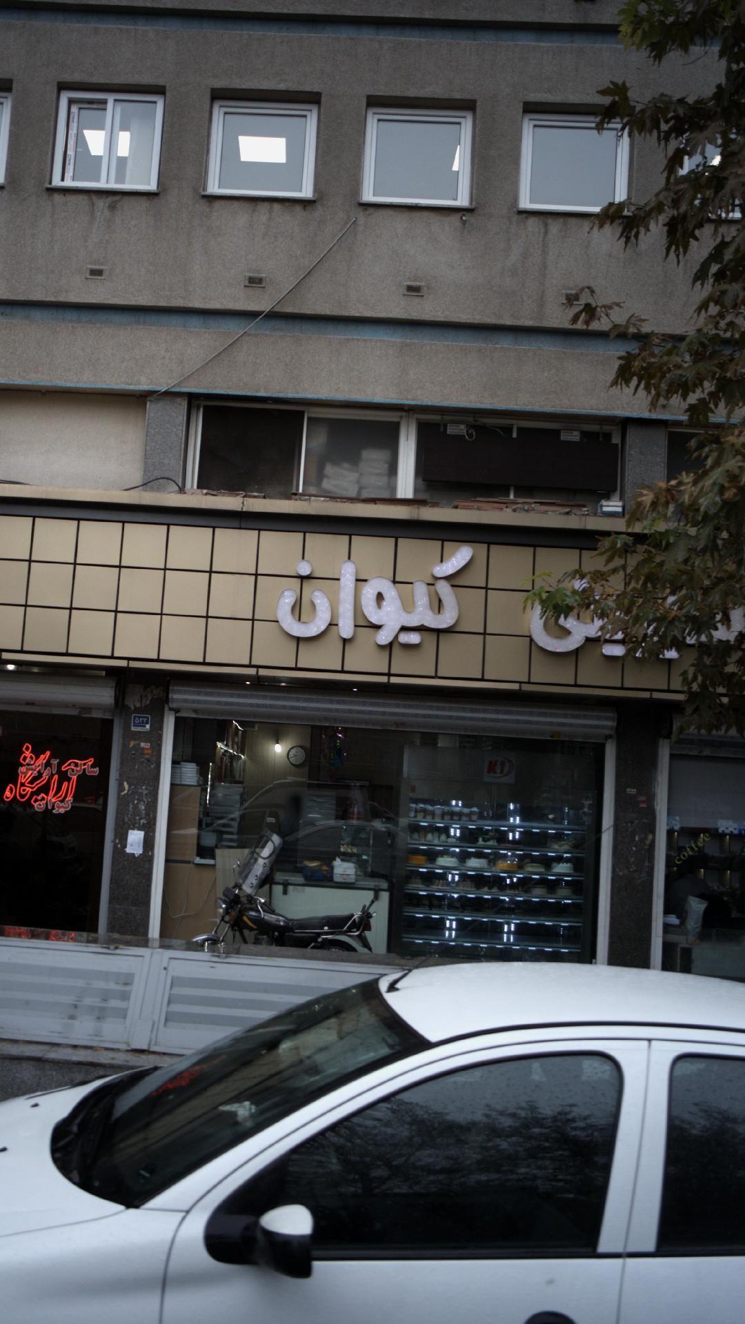 شیرینی سرای کیوان