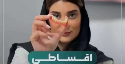 کلینیک دندانپزشکی و دندانسازی پروتزدنتال