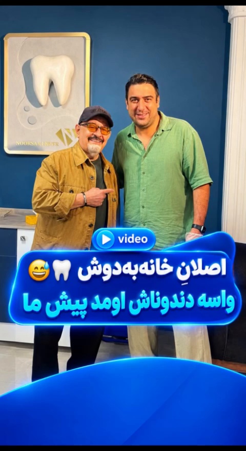 دندانپزشکی و‌دندانسازی نگین