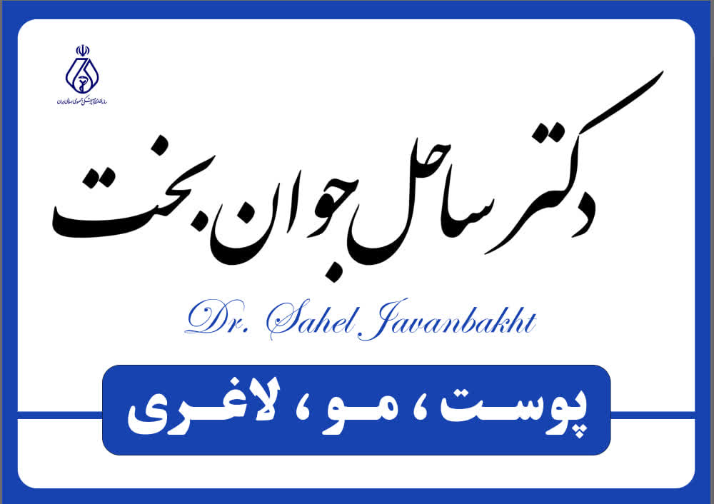 کلینیک لاغری دکتر ساحل جوان بخت