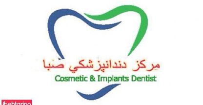 مرکز دندانپزشکی صبا