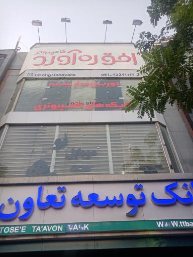 افق ره آورد