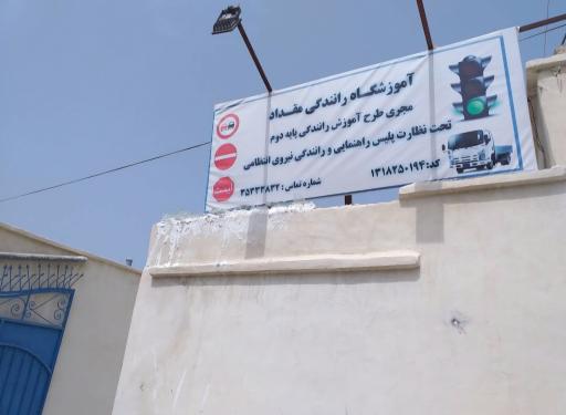 آموزشگاه رانندگی پایه دوم مقداد چابهار