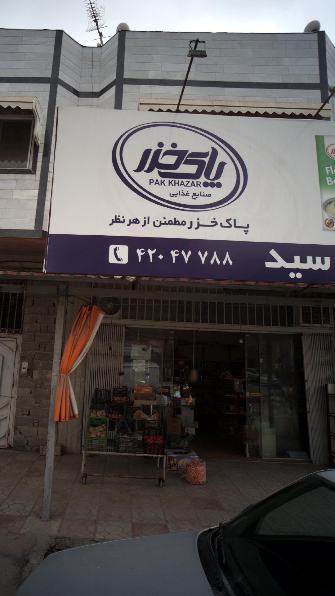 فروشگاه مواد غذایی سید